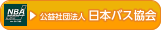 公益社団法人 日本バス協会