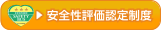 安全性評価認定制度