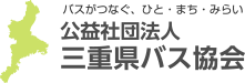 公益社団法人　三重県バス協会