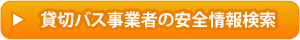 貸切バス事業者の安全情報検索