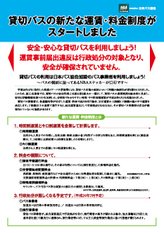 貸切バスの新たな運賃制度